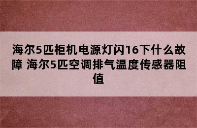 海尔5匹柜机电源灯闪16下什么故障 海尔5匹空调排气温度传感器阻值